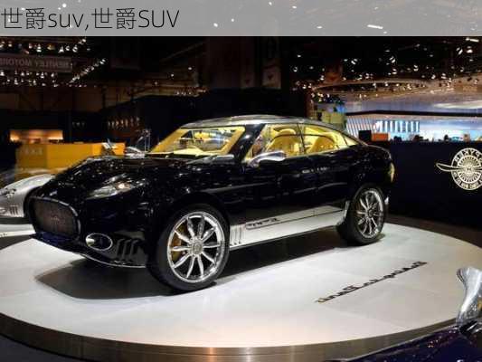 世爵suv,世爵SUV