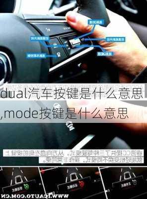 dual汽车按键是什么意思,mode按键是什么意思