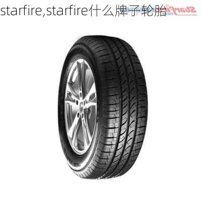 starfire,starfire什么牌子轮胎