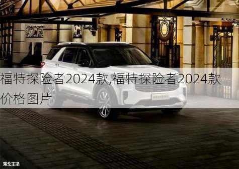 福特探险者2024款,福特探险者2024款价格图片