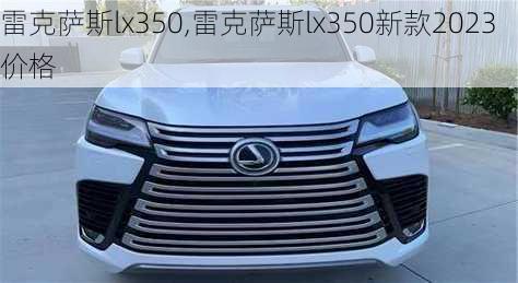 雷克萨斯lx350,雷克萨斯lx350新款2023价格