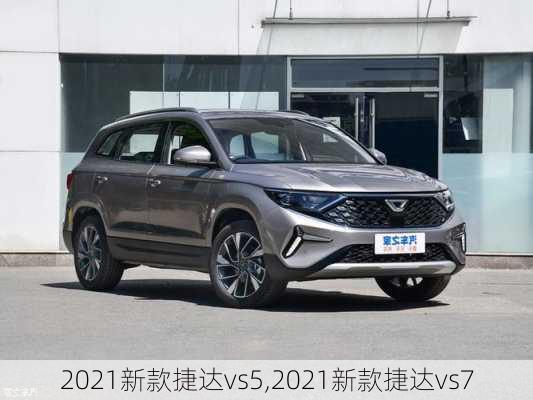 2021新款捷达vs5,2021新款捷达vs7