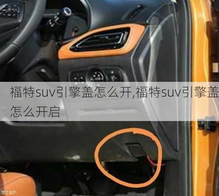 福特suv引擎盖怎么开,福特suv引擎盖怎么开启