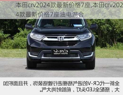 本田crv2024款最新价格7座,本田crv2024款最新价格7座油电混合