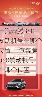 一汽奔腾B50发动机号在哪个位置,一汽奔腾b50发动机号在那个位置