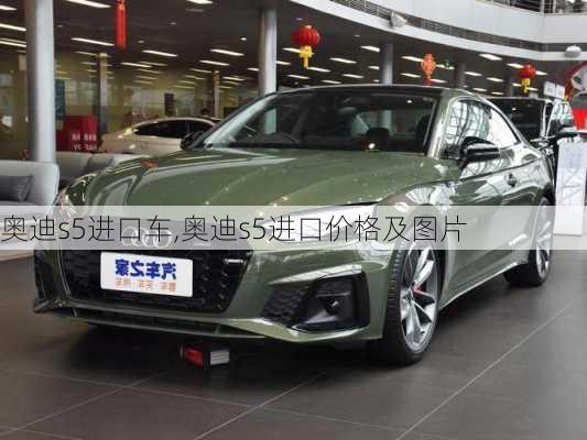 奥迪s5进口车,奥迪s5进口价格及图片