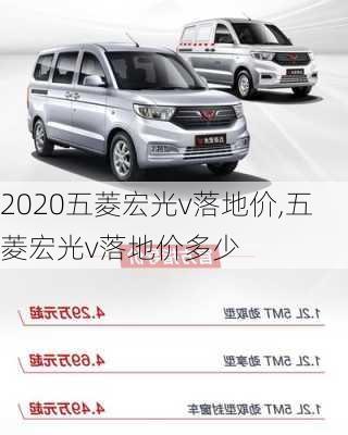 2020五菱宏光v落地价,五菱宏光v落地价多少