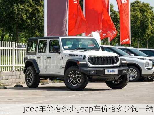 jeep车价格多少,Jeep车价格多少钱一辆