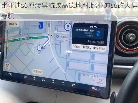 比亚迪s6原装导航改高德地图,比亚迪s6改大屏导航
