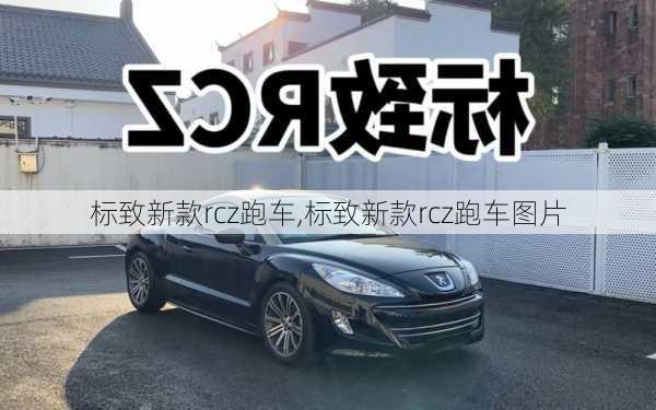 标致新款rcz跑车,标致新款rcz跑车图片