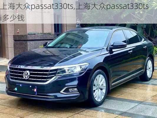 上海大众passat330ts,上海大众passat330tsi多少钱