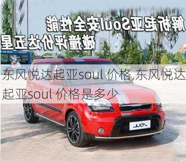 东风悦达起亚soul 价格,东风悦达起亚soul 价格是多少