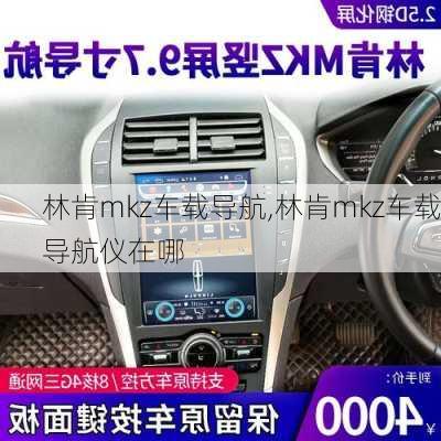 林肯mkz车载导航,林肯mkz车载导航仪在哪