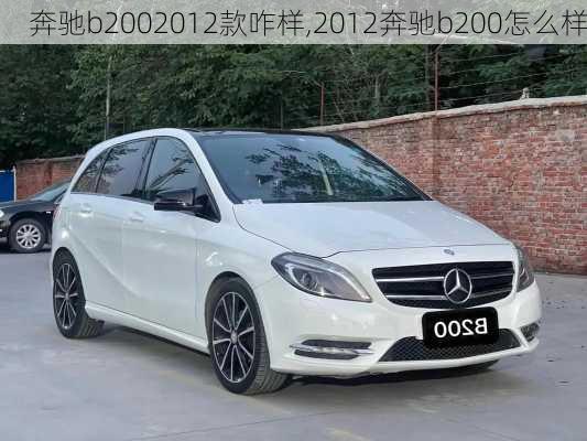 奔驰b2002012款咋样,2012奔驰b200怎么样