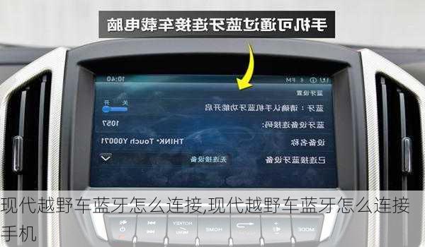 现代越野车蓝牙怎么连接,现代越野车蓝牙怎么连接手机