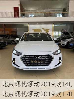 北京现代领动2019款14t,北京现代领动2019款1.4t