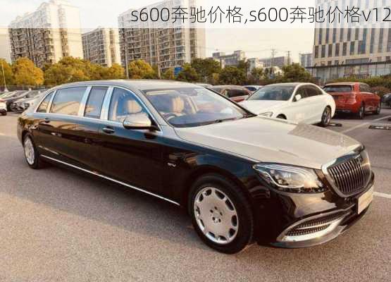 s600奔驰价格,s600奔驰价格v12