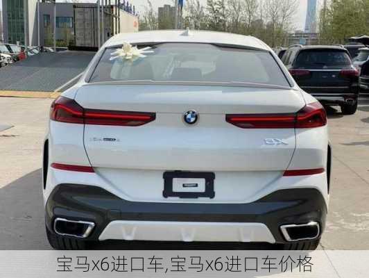 宝马x6进口车,宝马x6进口车价格