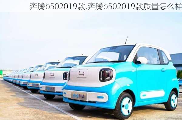 奔腾b502019款,奔腾b502019款质量怎么样