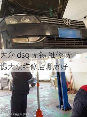 大众 dsg 无锡 维修,无锡大众维修店哪家好