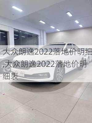 大众朗逸2022落地价明细,大众朗逸2022落地价明细表