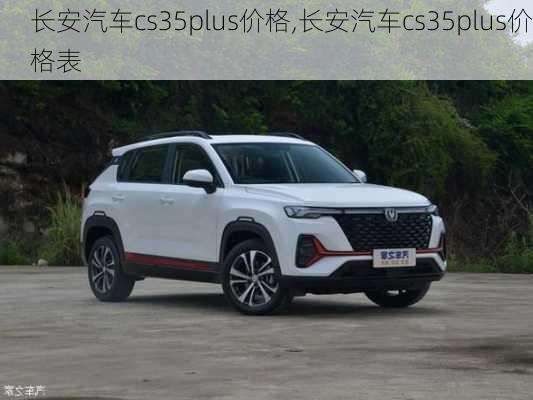 长安汽车cs35plus价格,长安汽车cs35plus价格表