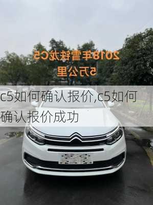 c5如何确认报价,c5如何确认报价成功