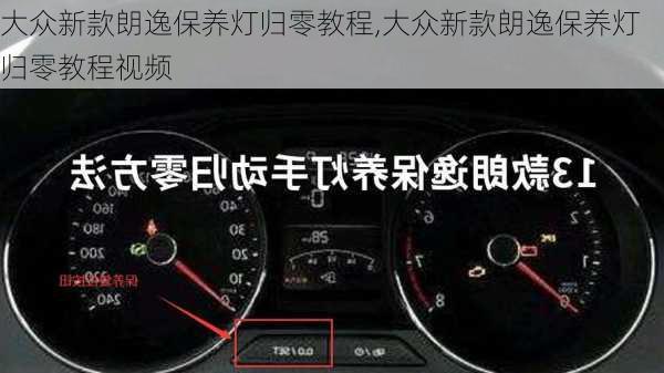 大众新款朗逸保养灯归零教程,大众新款朗逸保养灯归零教程视频