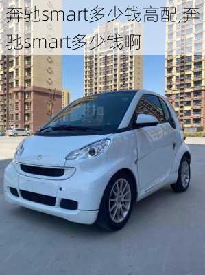 奔驰smart多少钱高配,奔驰smart多少钱啊