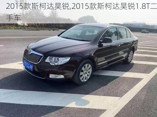 2015款斯柯达昊锐,2015款斯柯达昊锐1.8T二手车