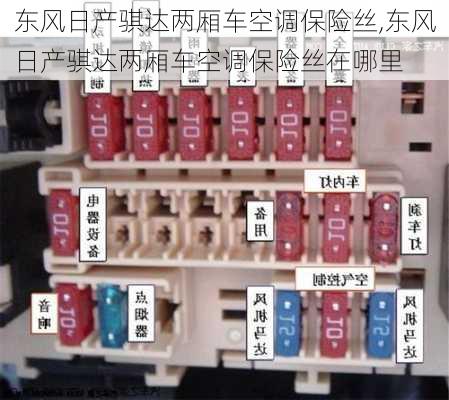 东风日产骐达两厢车空调保险丝,东风日产骐达两厢车空调保险丝在哪里