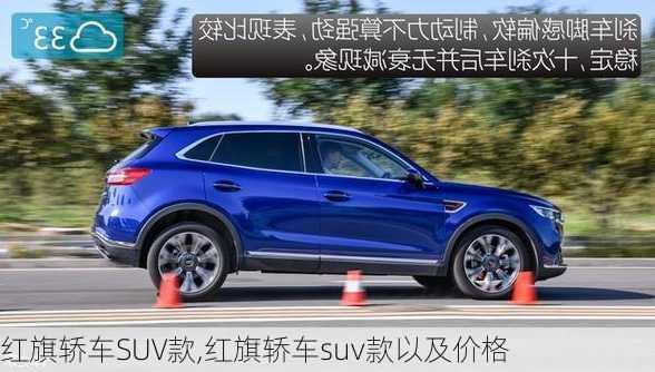 红旗轿车SUV款,红旗轿车suv款以及价格