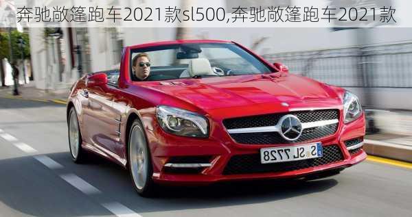 奔驰敞篷跑车2021款sl500,奔驰敞篷跑车2021款