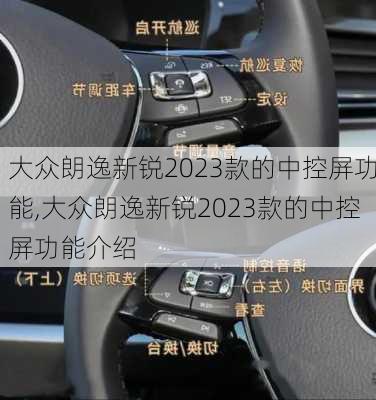 大众朗逸新锐2023款的中控屏功能,大众朗逸新锐2023款的中控屏功能介绍