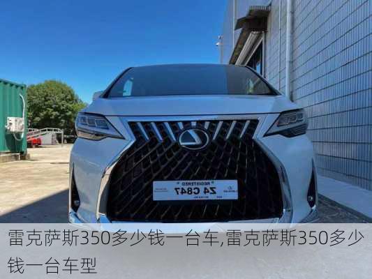 雷克萨斯350多少钱一台车,雷克萨斯350多少钱一台车型