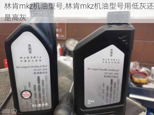 林肯mkz机油型号,林肯mkz机油型号用低灰还是高灰