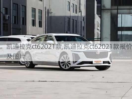 凯迪拉克ct62021款,凯迪拉克ct62021款报价及图片