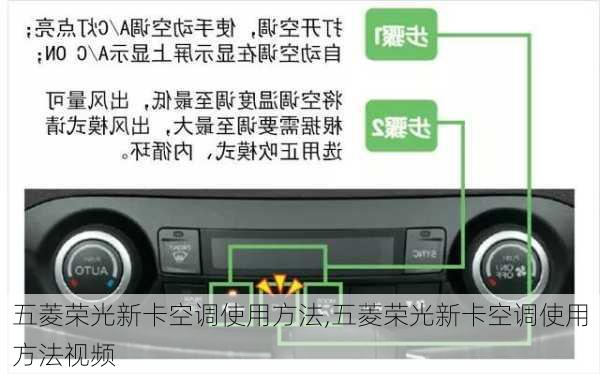 五菱荣光新卡空调使用方法,五菱荣光新卡空调使用方法视频