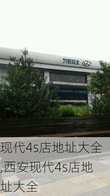 现代4s店地址大全,西安现代4s店地址大全