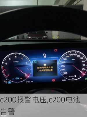 c200报警电压,c200电池告警