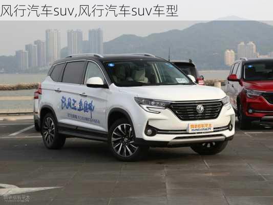 风行汽车suv,风行汽车suv车型