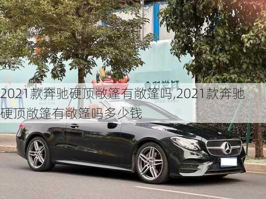 2021款奔驰硬顶敞篷有敞篷吗,2021款奔驰硬顶敞篷有敞篷吗多少钱