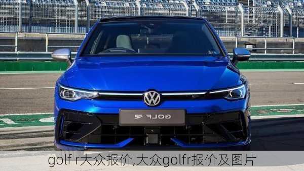 golf r大众报价,大众golfr报价及图片