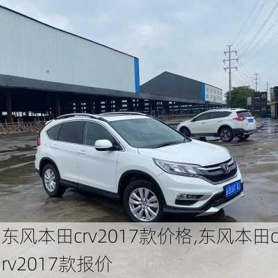 东风本田crv2017款价格,东风本田crv2017款报价