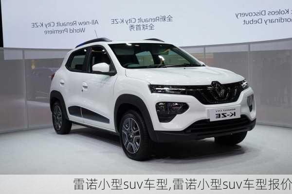 雷诺小型suv车型,雷诺小型suv车型报价