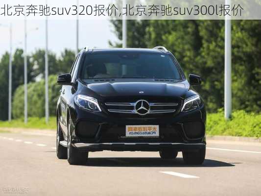 北京奔驰suv320报价,北京奔驰suv300l报价