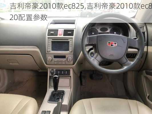 吉利帝豪2010款ec825,吉利帝豪2010款ec820配置参数