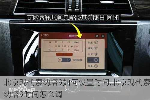 北京现代索纳塔9如何设置时间,北京现代索纳塔9时间怎么调