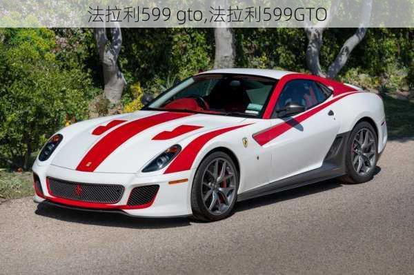 法拉利599 gto,法拉利599GTO