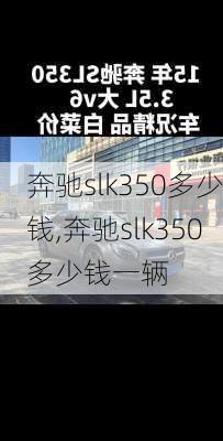 奔驰slk350多少钱,奔驰slk350多少钱一辆